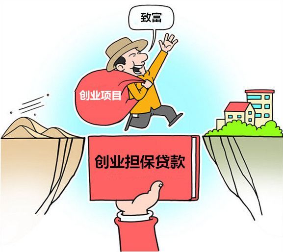 富民創業貸，“貸”來創業致富新希望！
