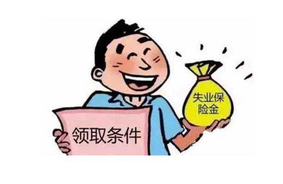 失業(yè)就可以領(lǐng)失業(yè)險(xiǎn)么？