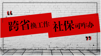 跨統籌區社保關系轉入簡易流程