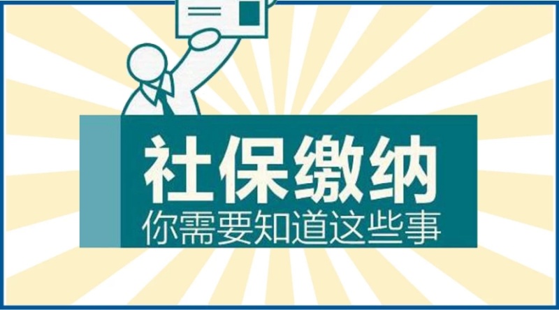 社保問答 | 社保交不夠15年，怎么辦？