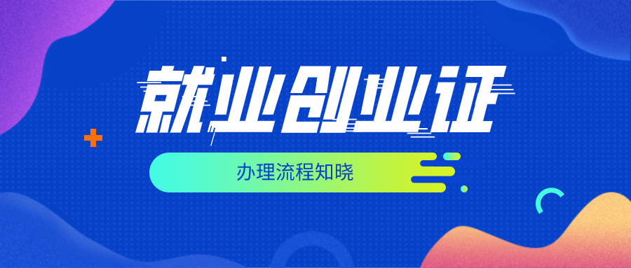 就業(yè)創(chuàng)業(yè)證如何辦理？