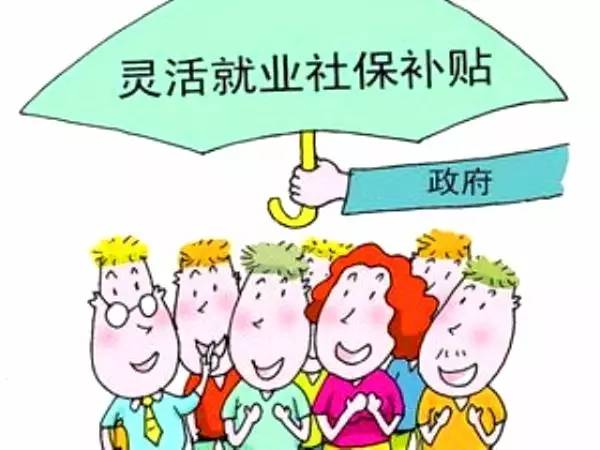 新沂市就業(yè)困難人員靈活就業(yè)社保補(bǔ)貼詳解