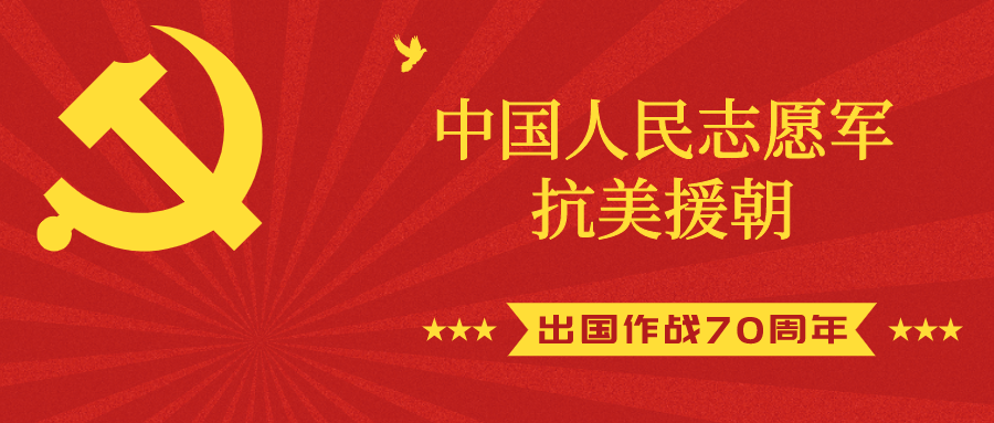 中國人民志愿軍抗美援朝出國作戰70周年”紀念章開始申報