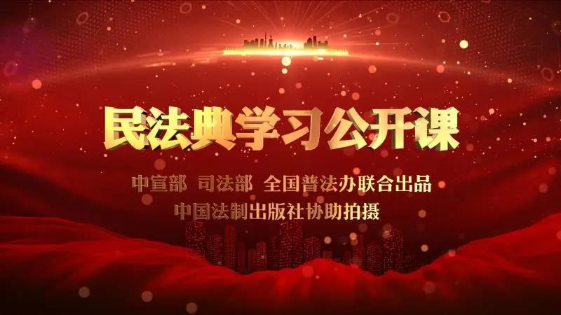 【重磅】民法典公開課來了，免費收看！