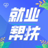 生活困難的畢業(yè)學(xué)年大學(xué)生，趕緊去申領(lǐng)一次性求職創(chuàng)業(yè)補(bǔ)貼！