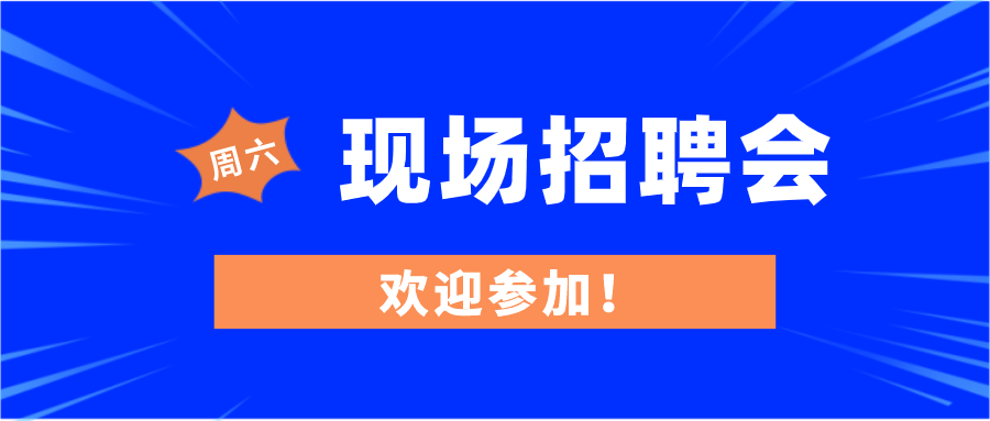 （11月28日）周六現(xiàn)場招聘會