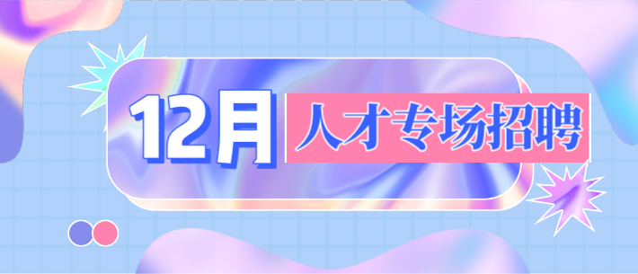 【相約在冬季】十二月人才專場招聘會預告