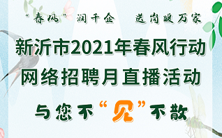新沂市2021年春風行動網(wǎng)絡招聘月直播活動