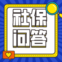 離職了，社保怎么辦？