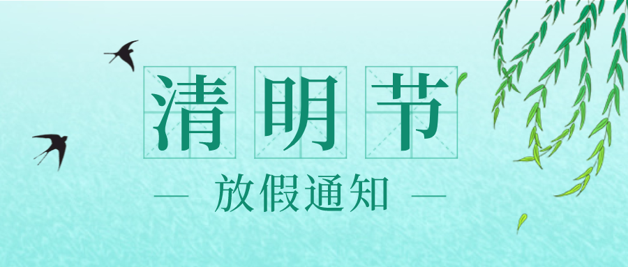 清明節(jié)放假通知