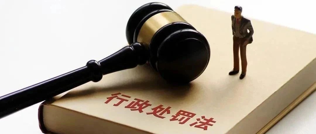【關注】新修訂的《行政處罰法》今日起施行，這些亮點應知道！