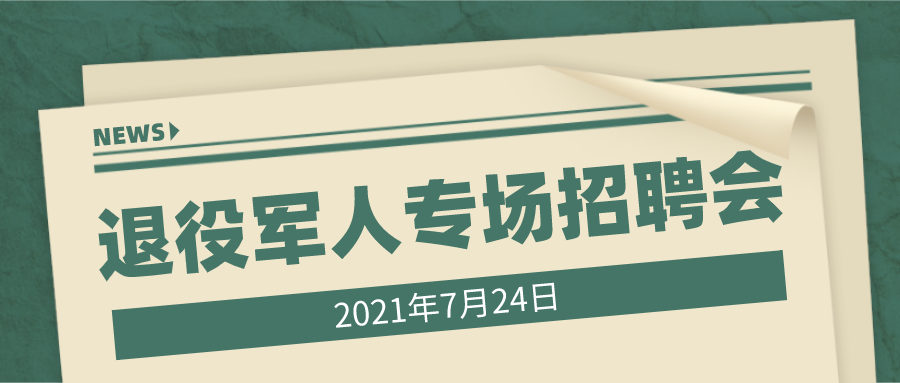 7月24日新沂市退役軍人招聘會通知