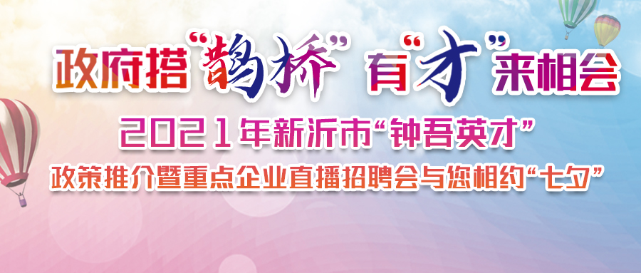2021年新沂市“鐘吾英才” 政策推介暨重點企業直播招聘會預
