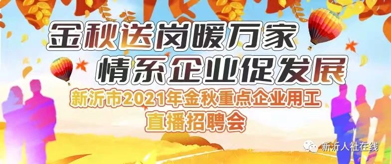 新沂市2021年金秋重點企業用工直播招聘會預告！