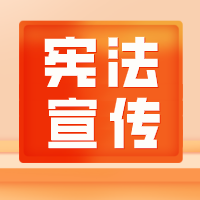 憲法宣傳月|關于憲法，這些知識你要知道！