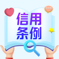 江蘇省社會信用條例自2022年1月1日起施行