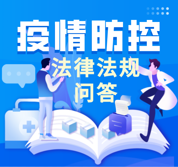 疫情防控 法治同行丨疫情防控法律知識問答來啦！