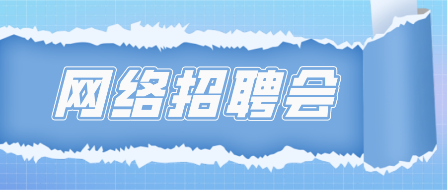 新沂市特殊困難群體就業幫扶網絡招聘會