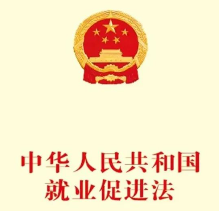 《江蘇省就業促進條例》實施！