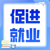 @勞動者，請收好江蘇促進就業“90條”