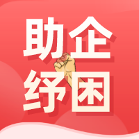 繼續實施失業保險穩崗返還政策！速速了解