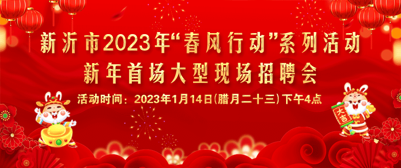 【現(xiàn)場招聘會】預(yù)告|2023年新沂市“春風行動”首場大型招聘