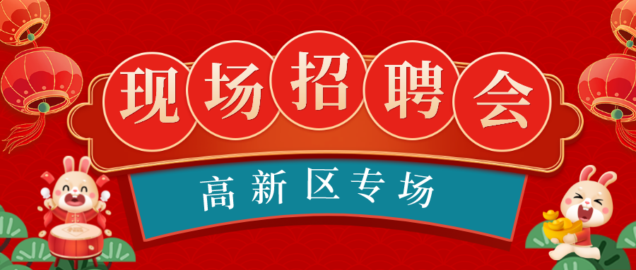 春風送真情 援助暖民心——2023年高新區(qū)“職”在今宵現(xiàn)場招