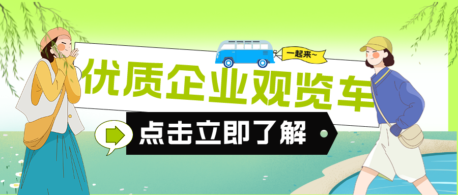 新沂市2023年“春風行動”系列招聘活動—“優(yōu)質(zhì)企業(yè)觀覽車”