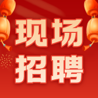 “職”在高“薪”——高新區迎元宵現場招聘會成功舉辦