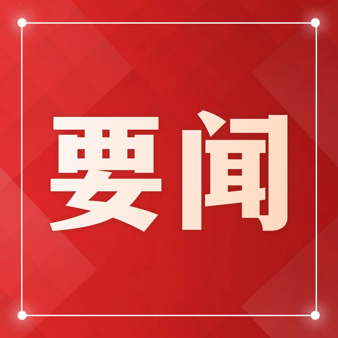 習近平在中共中央政治局第十四次集體學習時強調 促進高質量充分