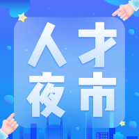 “薪”動一夏 “職”等你來——新沂市2024年首期人才夜市招