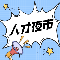 新沂市2024年人才夜市第二期成功舉辦！