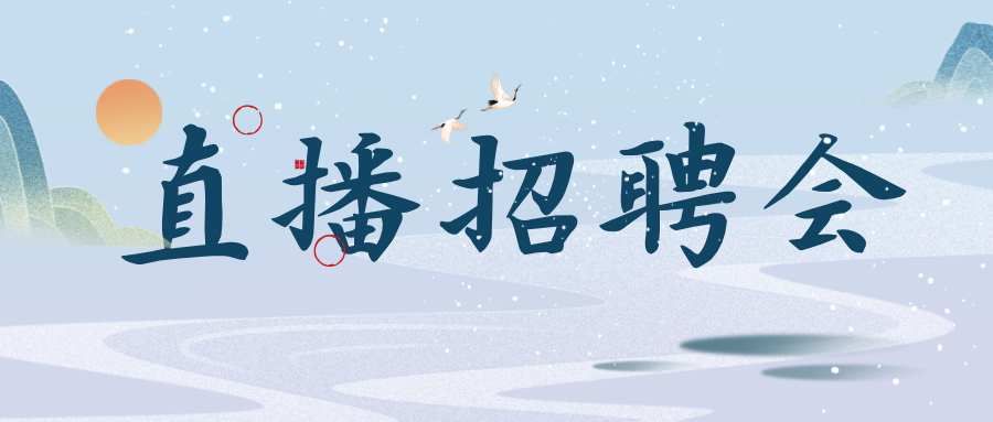 9.18周三直播招聘會