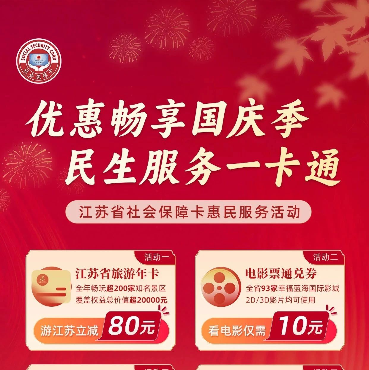 暢享國慶季 江蘇社保卡惠民服務活動來了！