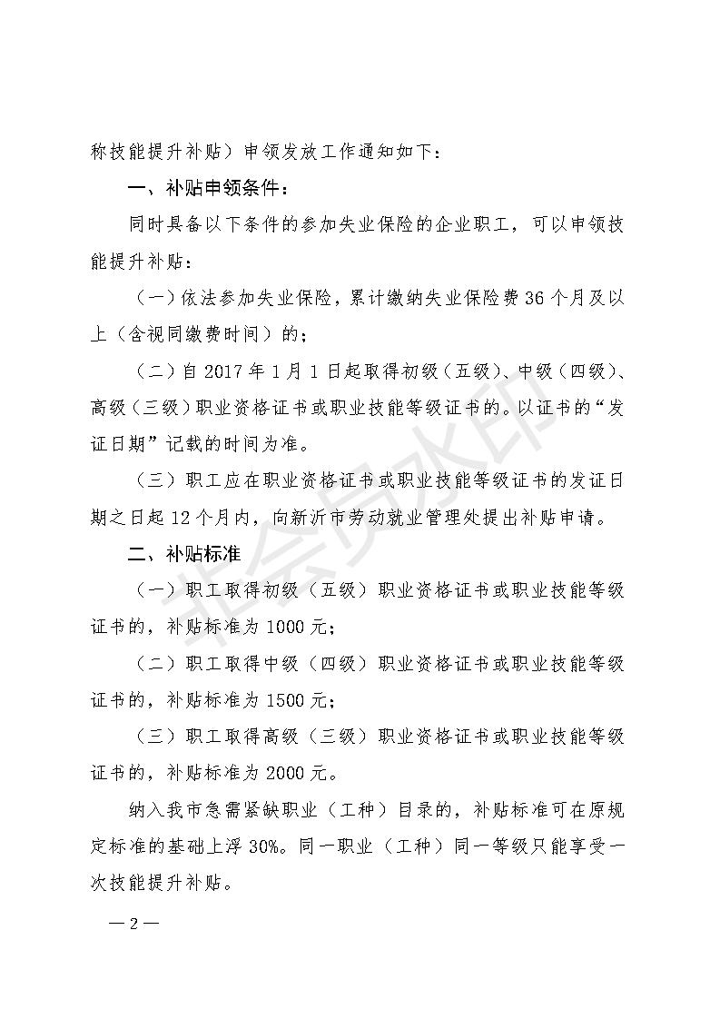 5.25新人社發(fā)[2018]1號關(guān)于做好我市失業(yè)保險技能提升補貼申領(lǐng)發(fā)放工作的通知_02.jpg