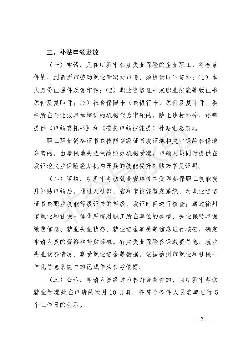 5.25新人社發(fā)[2018]1號關(guān)于做好我市失業(yè)保險技能提升補貼申領(lǐng)發(fā)放工作的通知_03.jpg