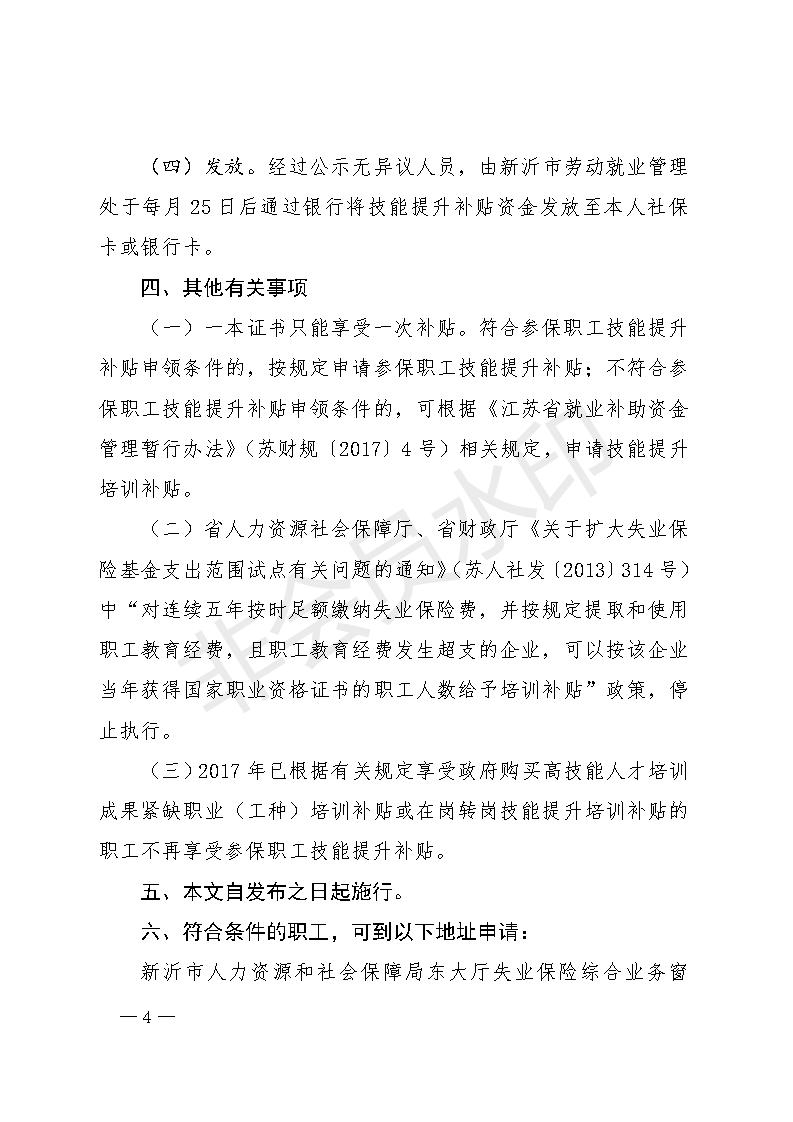 5.25新人社發(fā)[2018]1號關(guān)于做好我市失業(yè)保險技能提升補貼申領(lǐng)發(fā)放工作的通知_04.jpg