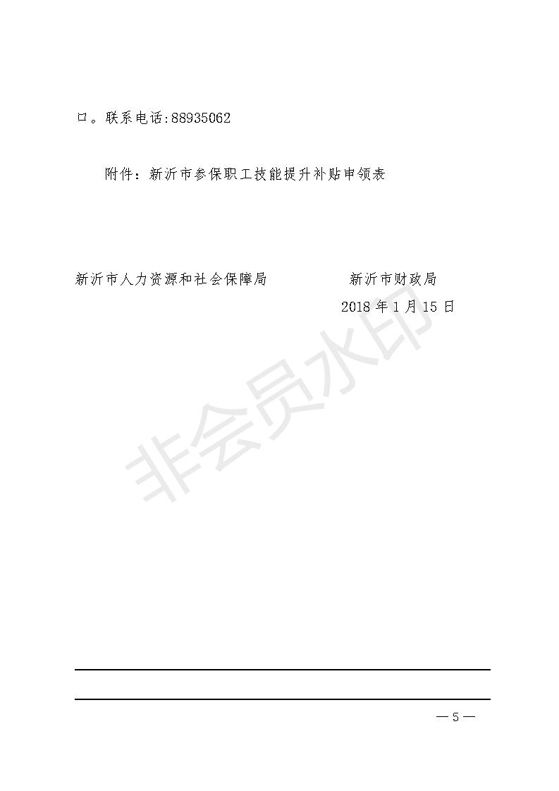 5.25新人社發(fā)[2018]1號關(guān)于做好我市失業(yè)保險技能提升補貼申領(lǐng)發(fā)放工作的通知_05.jpg