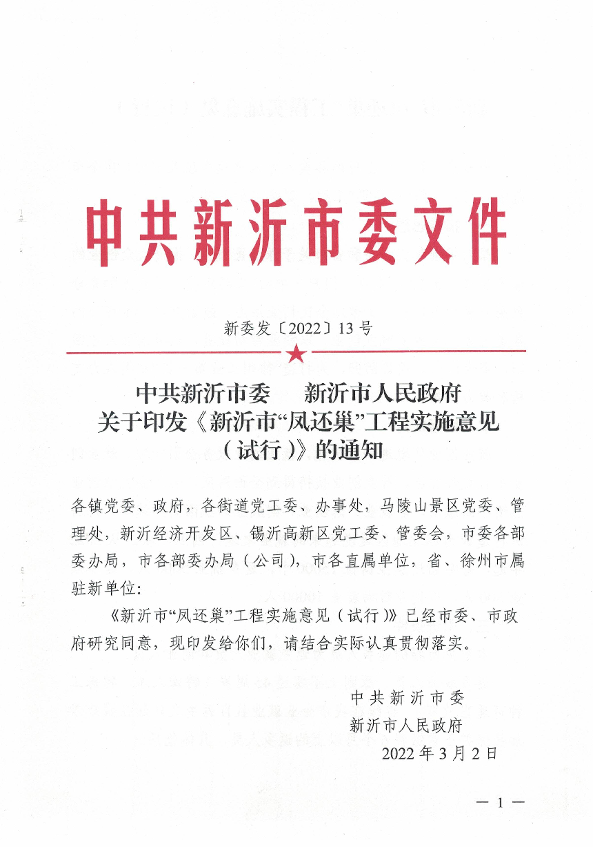 中共新沂市委 新沂市人民政府 關于印發《新沂市“鳳還巢”工程