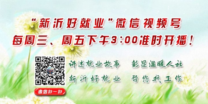 “新沂好就業(yè)”微信視頻號每周三、周五下午3:00準(zhǔn)時(shí)開播！