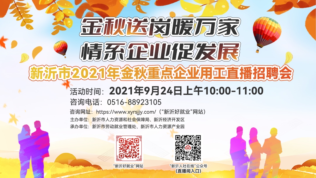新沂市2021年金秋重點(diǎn)企業(yè)用工直播招聘會（2021年09月