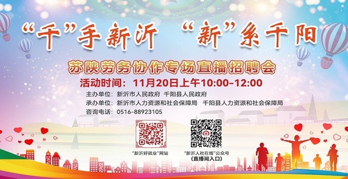 千”手新沂，“新”系千陽——蘇陜勞務(wù)協(xié)作專場直播招聘會（20
