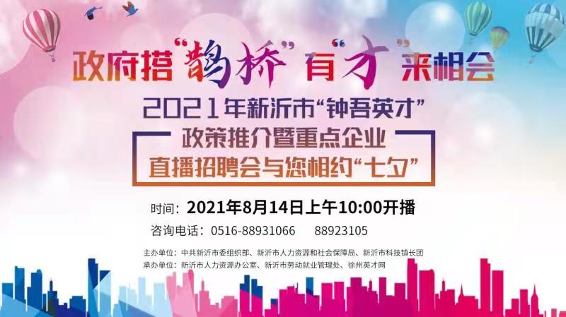 2021年新沂市“鐘吾英才”政策推介暨重點(diǎn)企業(yè)直播招聘會（2