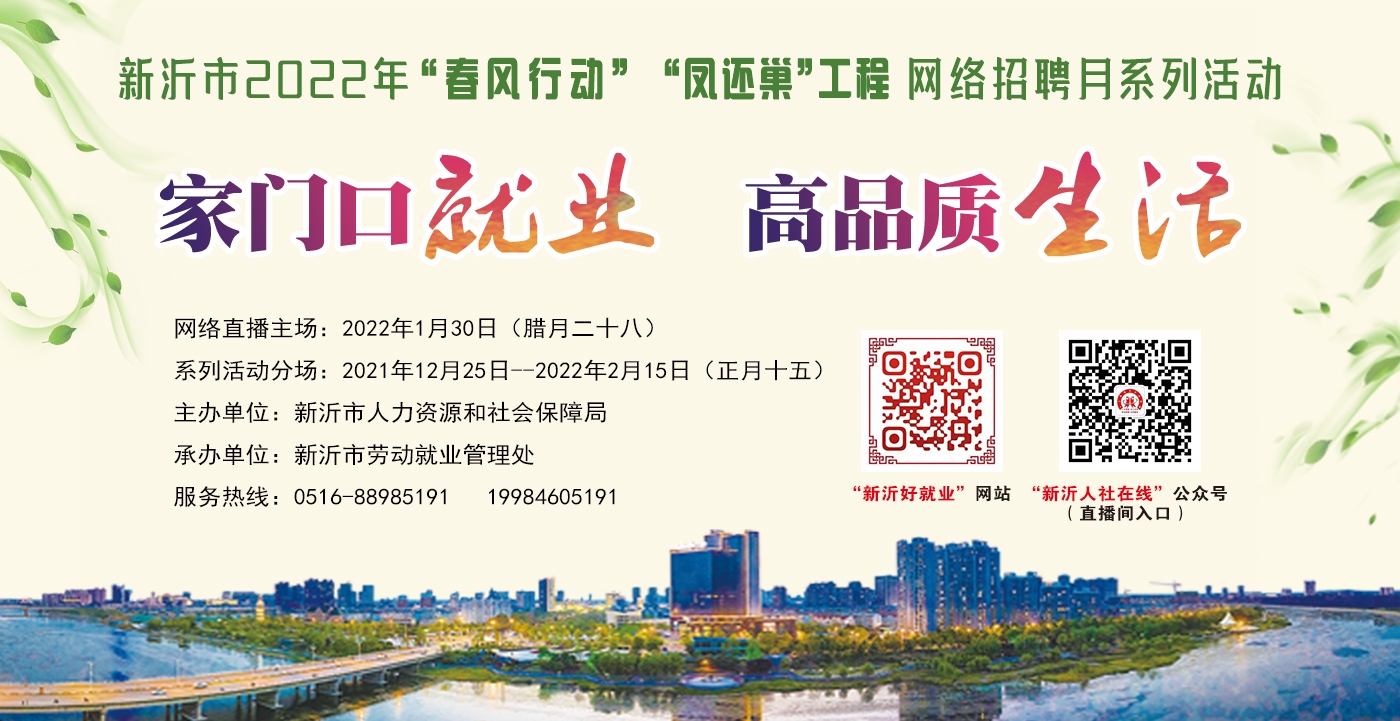 新沂市2022年“春風(fēng)行動”“鳳還巢”工程網(wǎng)絡(luò)直播招聘會（2