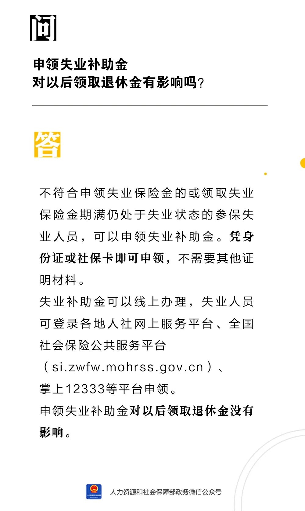 申領(lǐng)失業(yè)補(bǔ)助金對(duì)以后領(lǐng)取退休金有影響嗎？