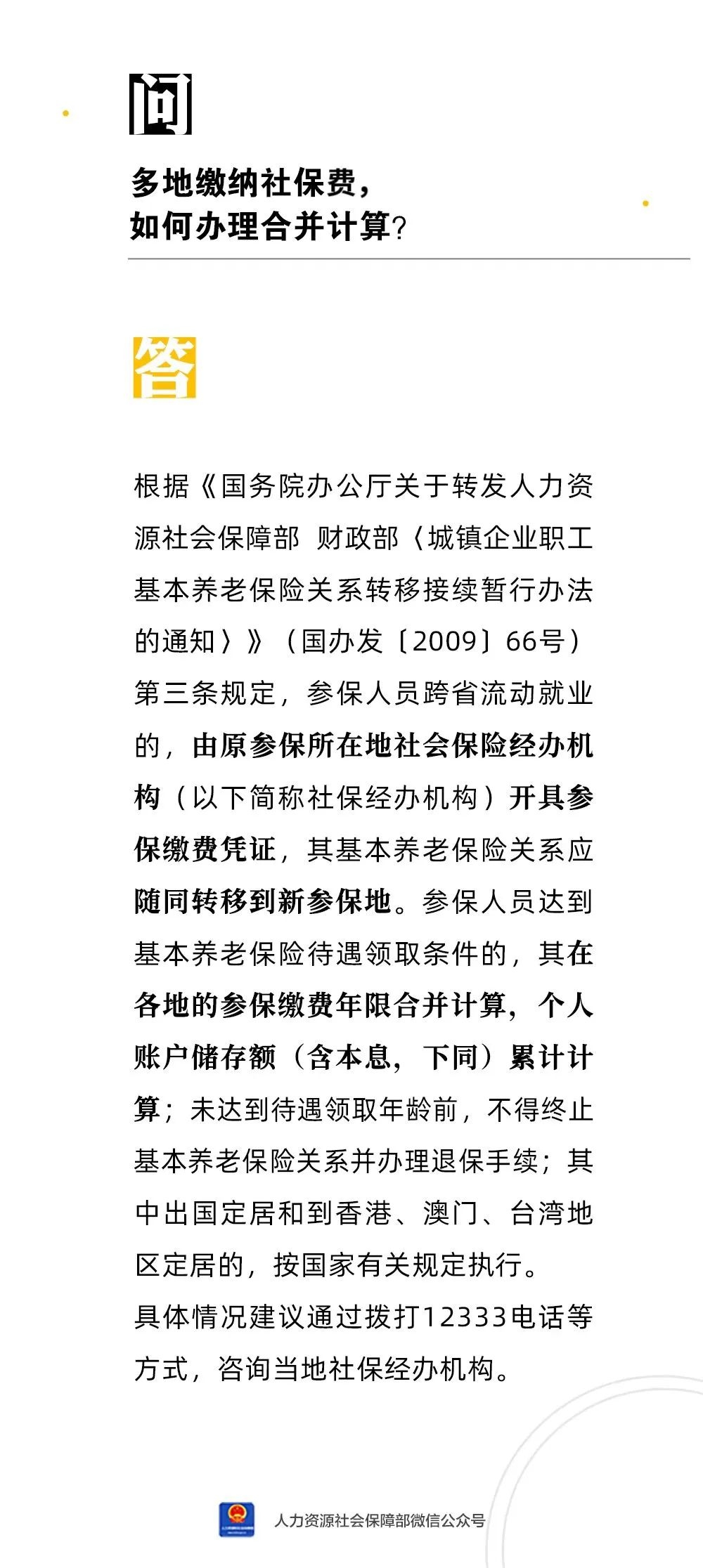 多地繳納社保費(fèi)，如何辦理合并計(jì)算？