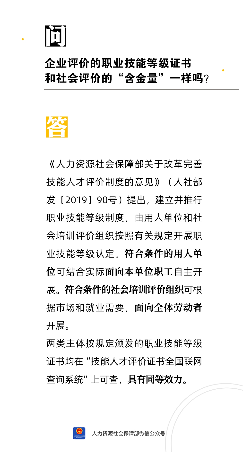 企業評價的職業技能等級證書和社會評價的“含金量”一樣嗎？