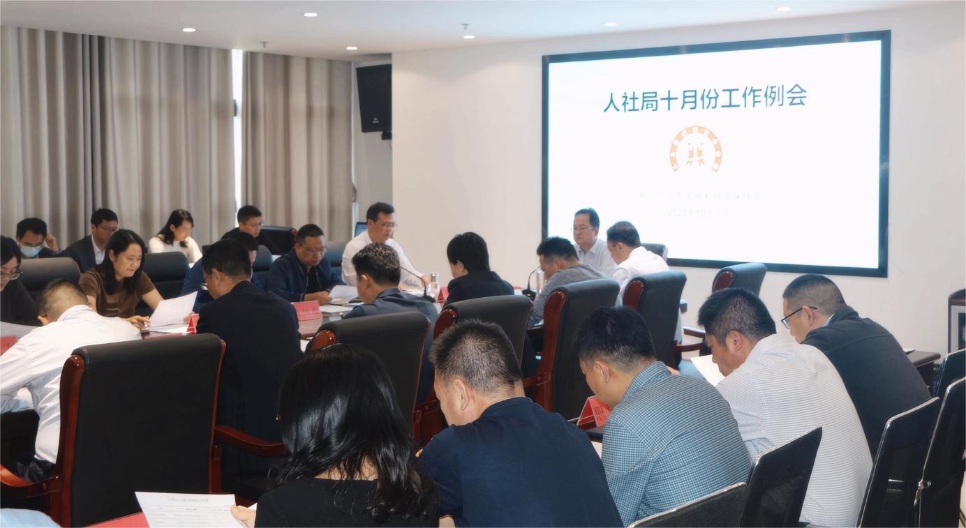 市人社局召開10月份工作例會(huì)