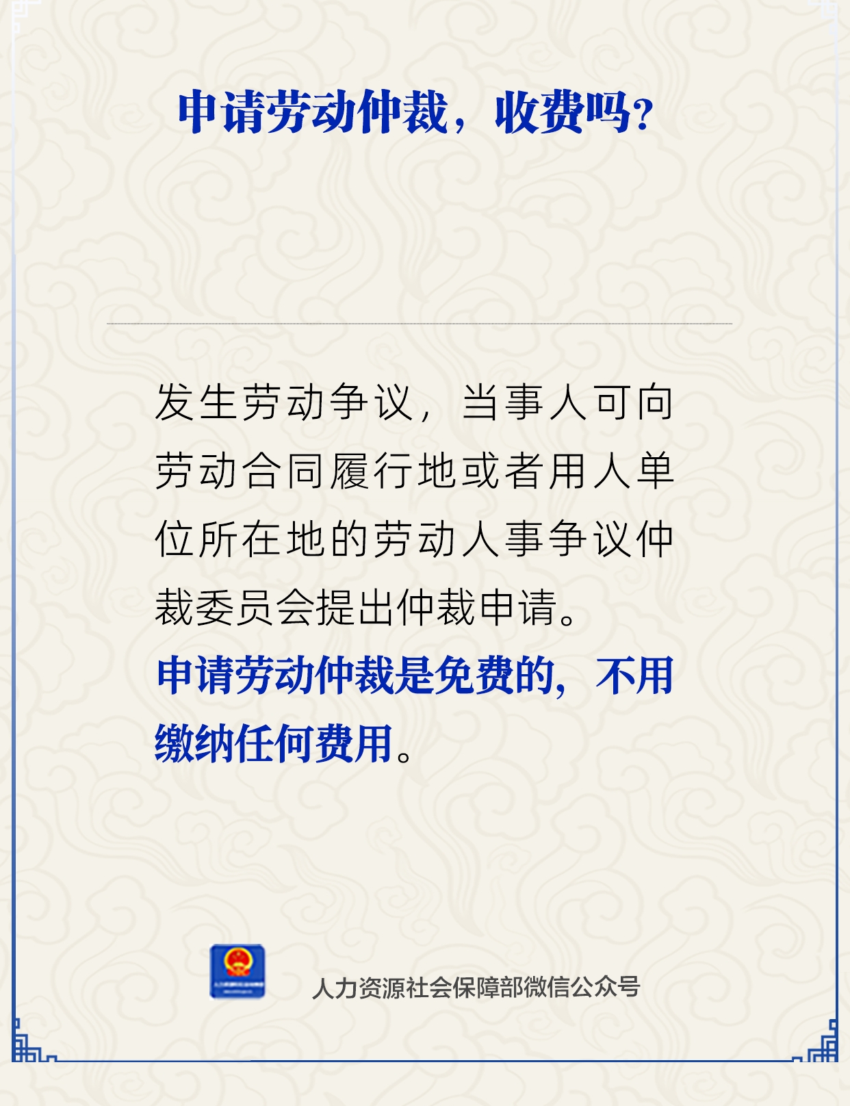 申請勞動仲裁，收費嗎？